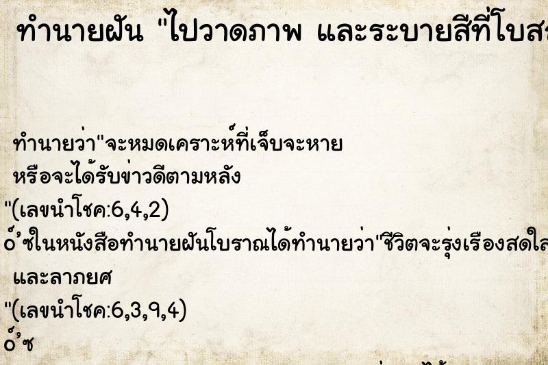 ทำนายฝันทำนายฝันไปวาดภาพและระบายสีที่โบสถ์และกำแพงวัด